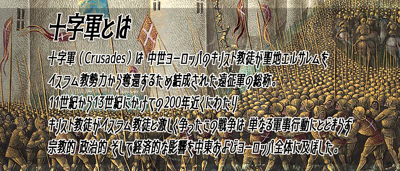 十字軍レポート+聖戦の実態+